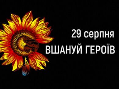 День пам’яті захисників україни