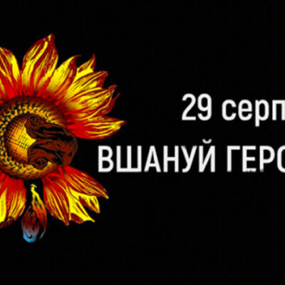 День пам’яті захисників україни