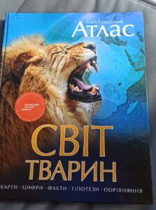 Атлас "Світ тварин"