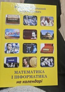 Математика і інформатика на календарі
