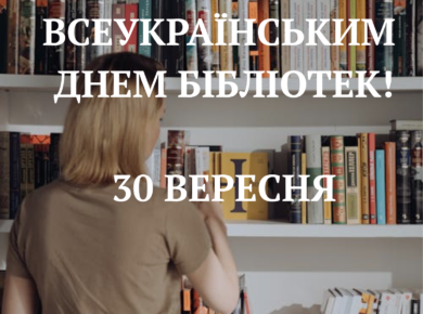 ВІТАЄМО З ВСЕУКРАЇНСЬКИМ ДНЕМ БІБЛІОТЕК!