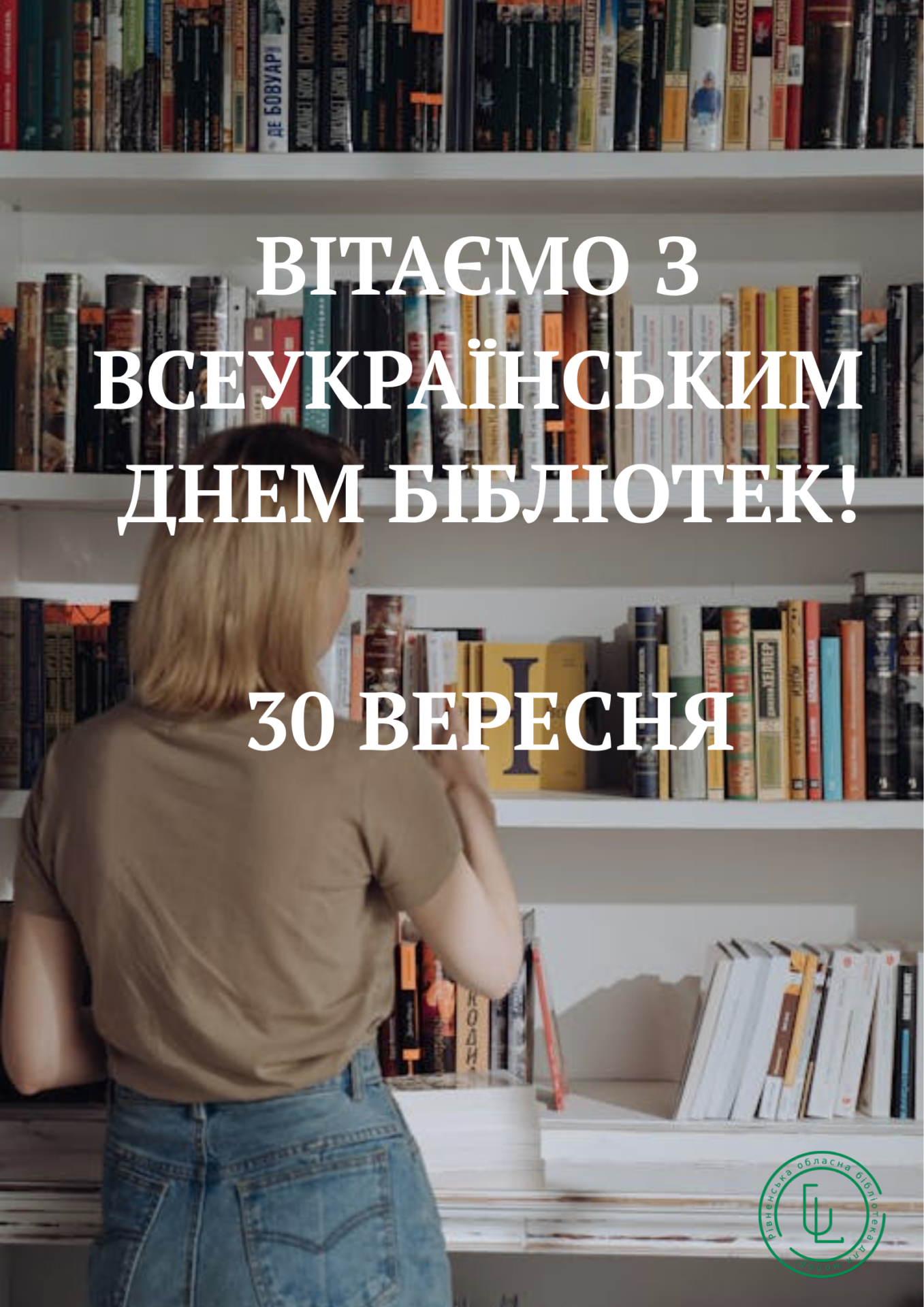 ВІТАЄМО З ВСЕУКРАЇНСЬКИМ ДНЕМ БІБЛІОТЕК!