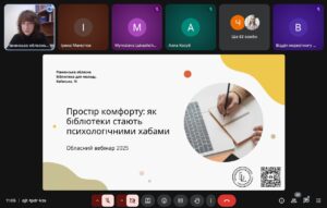 Обласний вебінар "Простір комфорту: як бібліотеки стають психологічними хабами"