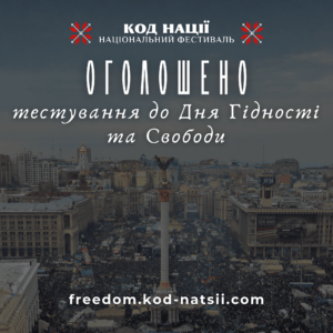 Тестування до Дня Гідності та Свободи