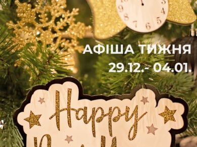 Афіша тижня