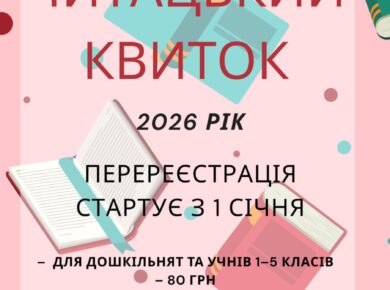 Читацький квиток