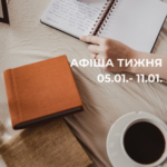 Афіша тижня