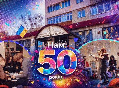 50 років бібліотеки