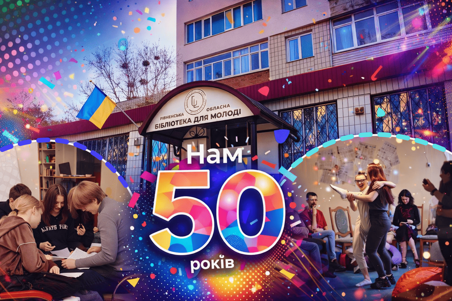 50 років бібліотеки