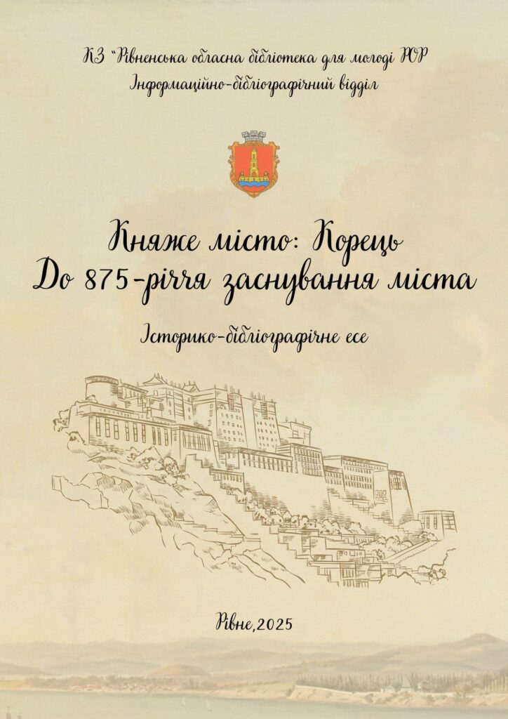 Княже місто: Корець
