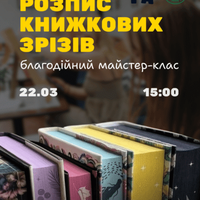 "Розпис книжкових зрізів"