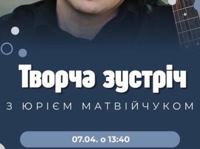 Творча зустріч із Юрієм Матвійчуком
