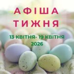 Афіша тижня 13.04 – 19.04.2026