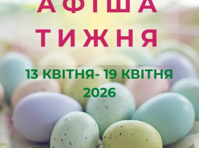 Афіша тижня 13.04 – 19.04.2026