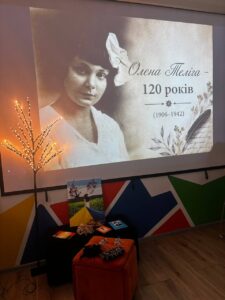 захід Олена Теліга