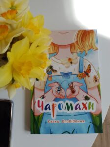 Презентована книга "Чаромахи"