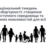 Тиждень безбар’єрності
