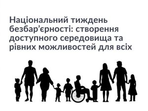 Тиждень безбар’єрності