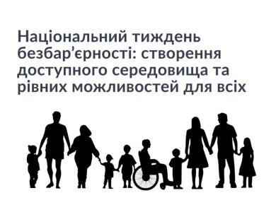 Тиждень безбар’єрності