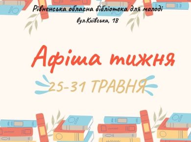 Афіша тижня