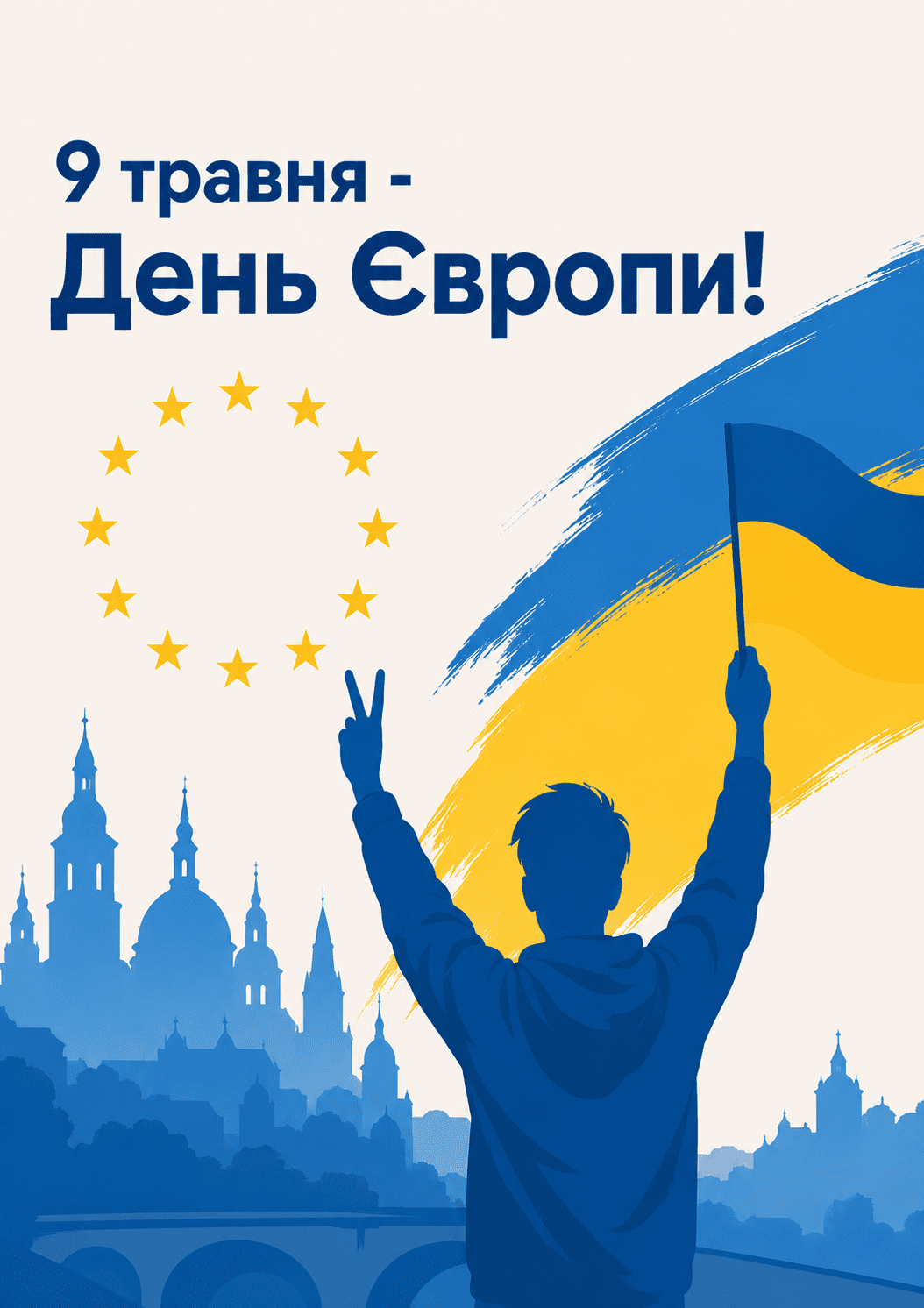 9 травня - День Європи