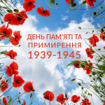 День пам’яті та примирення