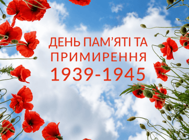 День пам’яті та примирення