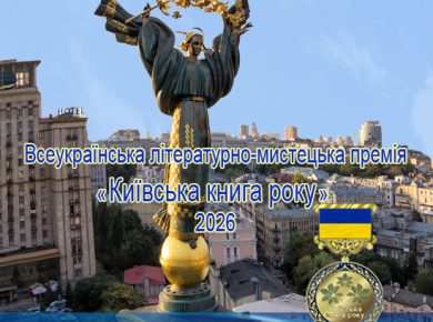 Конкурс «Київська книга року»