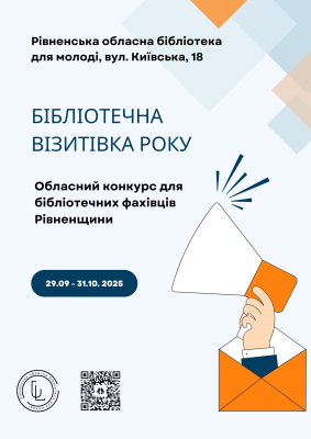 Бібліотечна візитівка року конкурс