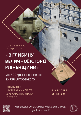 "В глибині величної історії Рівненщини"