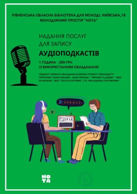 РІВНЕНСЬКА ОБЛАСНА БІБЛІОТЕКА ДЛЯ МОЛОДІ, КИЇВСЬКА,18 МОЛОДІЖНИЙ ПРОСТІР “НОТА