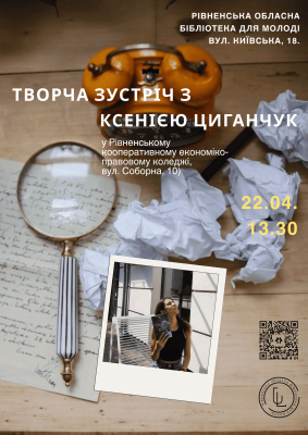 Творча зустріч з Ксенією Циганчук