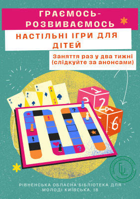 Настільні ігри для дітей