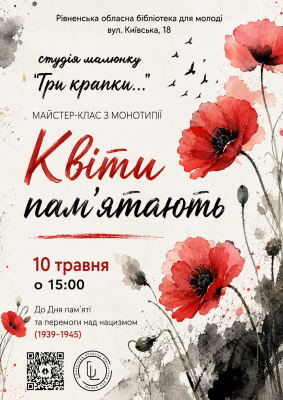 "Квіти пам'ятають"