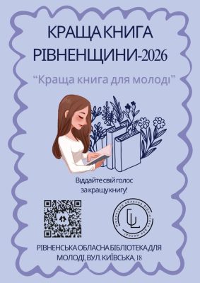 Краща книга Рівненщини 202