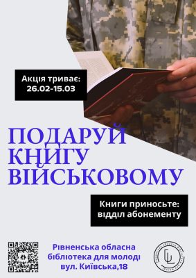 Акція "Подаруй книгу військовому"