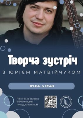 Творча зустріч із Юрієм Матвійчуком