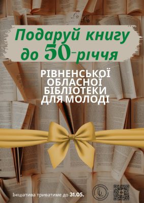 Подаруй книгу до 50-річчя