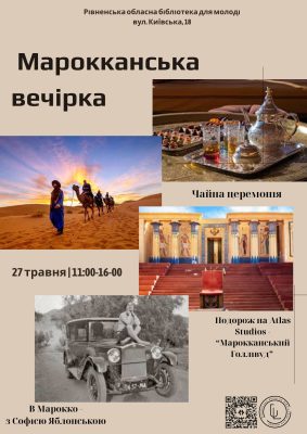 Марокканська вечірка