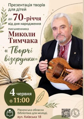 "Творчі візерунки" з Миколою Тимчаком
