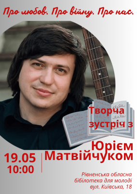 Творча зустріч з Юрієм Матвійчуком