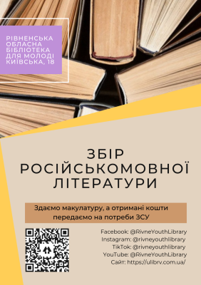 Збір російськомовної літератури