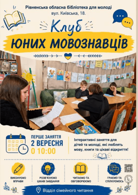 Клуб юних мовознавців