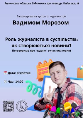 Зустріч з Вадимом Морозом