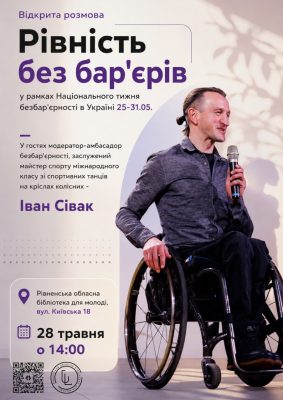 Рівність без бар'єрів
