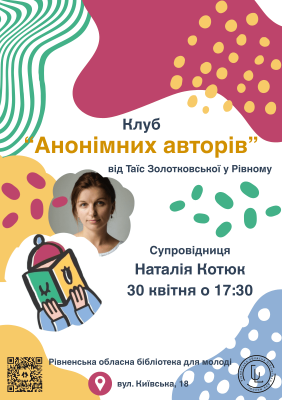 Клуб “Анонімних авторів”