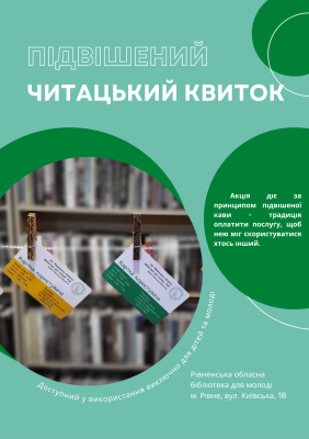 Підвішений читацький квиток