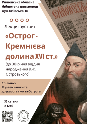 "Острог-Кремнієва долина XVI ст."