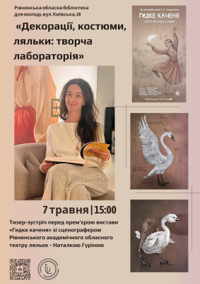 "Декорації, костюми, ляльки: творча лабораторія"