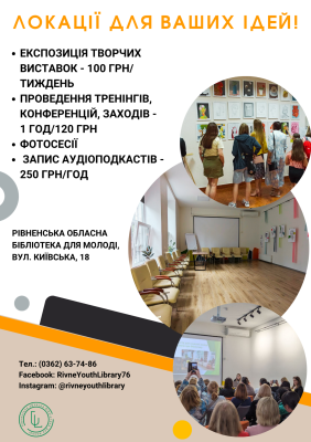 Локації для ваших ідей